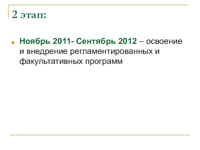 2 этап: Ноябрь 2011- Сентябрь 2012 – освоение и внедрение регламентированных и факультативных программ