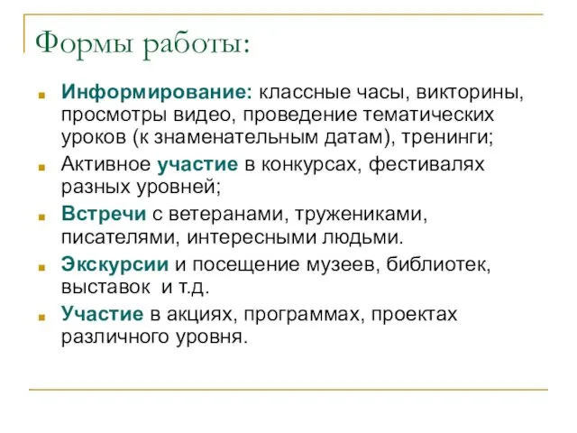 Формы работы: Информирование: классные часы, викторины, просмотры видео, проведение тематических уроков (к