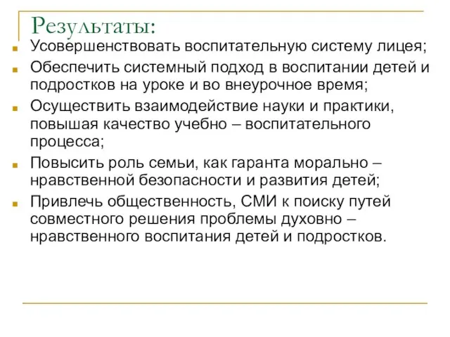 Результаты: Усовершенствовать воспитательную систему лицея; Обеспечить системный подход в воспитании детей и