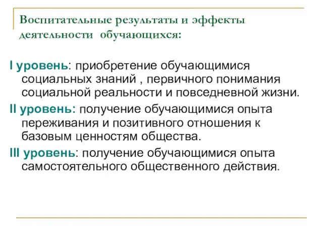 Воспитательные результаты и эффекты деятельности обучающихся: I уровень: приобретение обучающимися социальных знаний