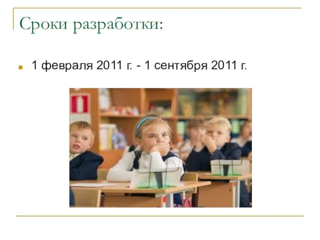 Сроки разработки: 1 февраля 2011 г. - 1 сентября 2011 г.