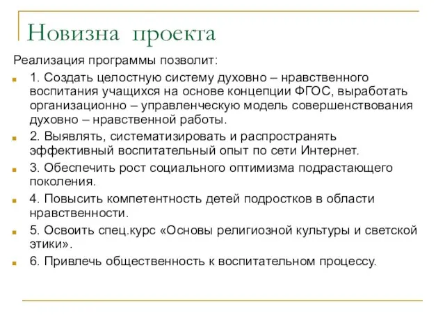 Новизна проекта Реализация программы позволит: 1. Создать целостную систему духовно – нравственного