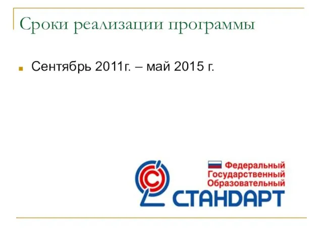 Сроки реализации программы Сентябрь 2011г. – май 2015 г.