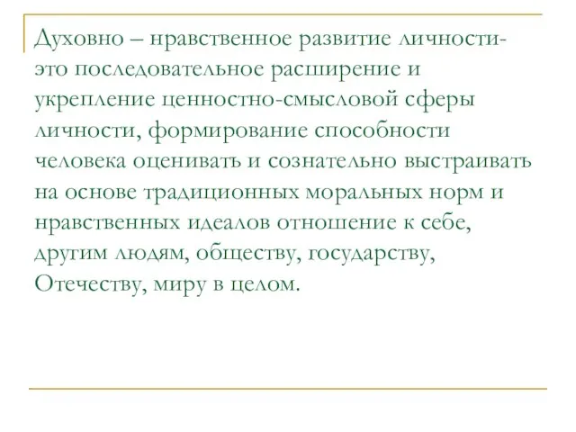 Духовно – нравственное развитие личности- это последовательное расширение и укрепление ценностно-смысловой сферы