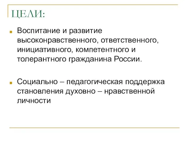 ЦЕЛИ: Воспитание и развитие высоконравственного, ответственного, инициативного, компетентного и толерантного гражданина России.