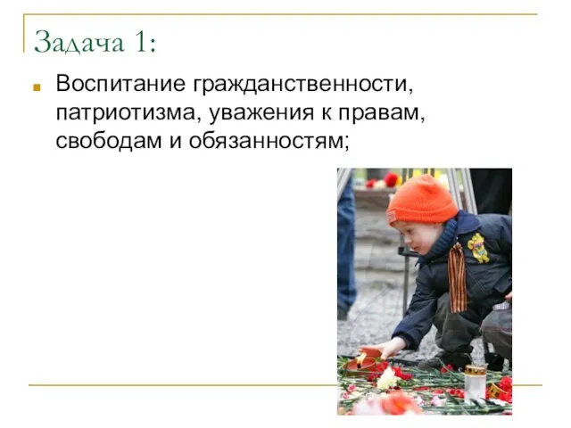 Задача 1: Воспитание гражданственности, патриотизма, уважения к правам, свободам и обязанностям;