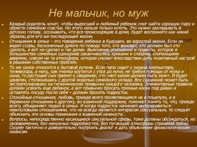 Не мальчик, но муж Каждый родитель хочет, чтобы выросший и любимый ребенок