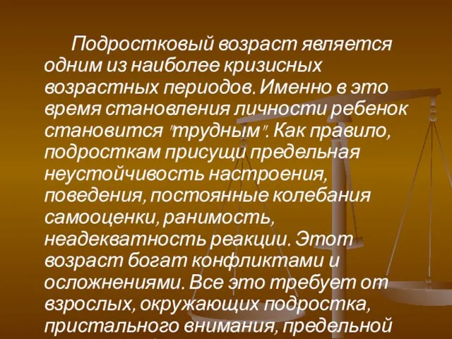 Подростковый возраст является одним из наиболее кризисных возрастных периодов. Именно в это