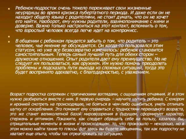 Ребенок-подросток очень тяжело переживает свои жизненные неурядицы во время кризиса пубертатного периода.