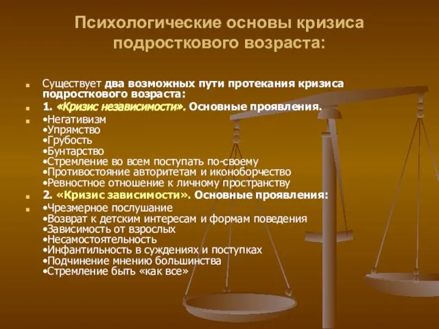 Психологические основы кризиса подросткового возраста: Существует два возможных пути протекания кризиса подросткового