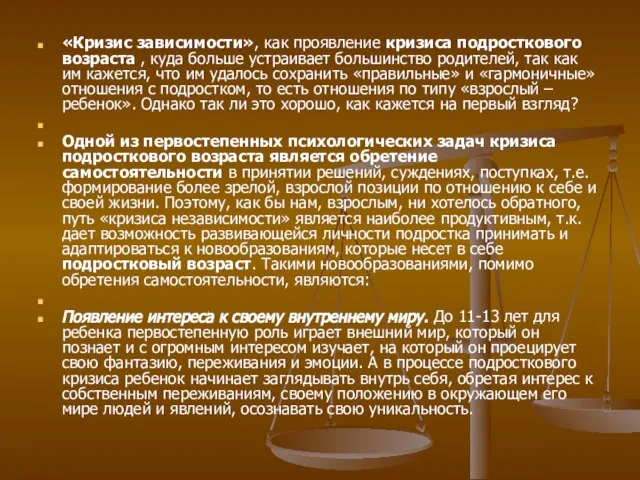 «Кризис зависимости», как проявление кризиса подросткового возраста , куда больше устраивает большинство