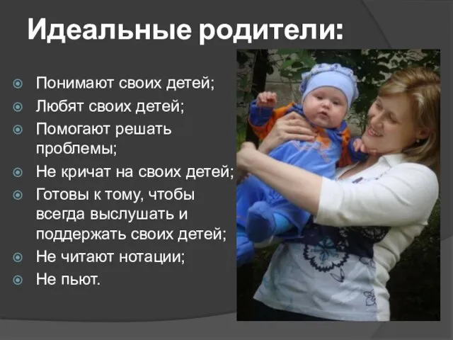 Идеальные родители: Понимают своих детей; Любят своих детей; Помогают решать проблемы; Не