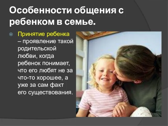 Особенности общения с ребенком в семье. Принятие ребенка – проявление такой родительской