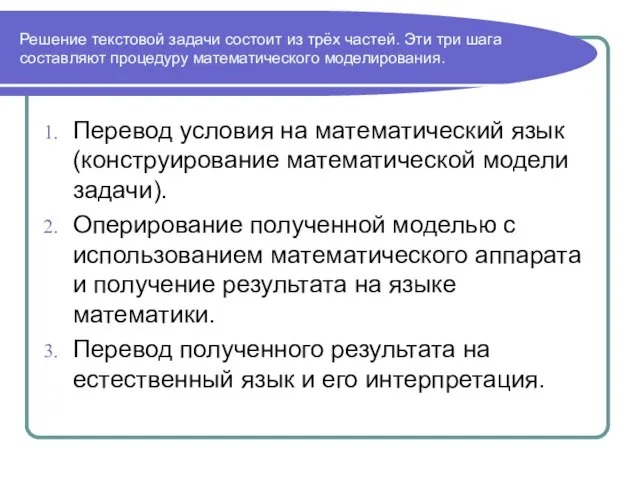 Решение текстовой задачи состоит из трёх частей. Эти три шага составляют процедуру