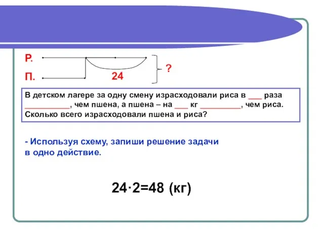 В детском лагере за одну смену израсходовали риса в ___ раза __________,