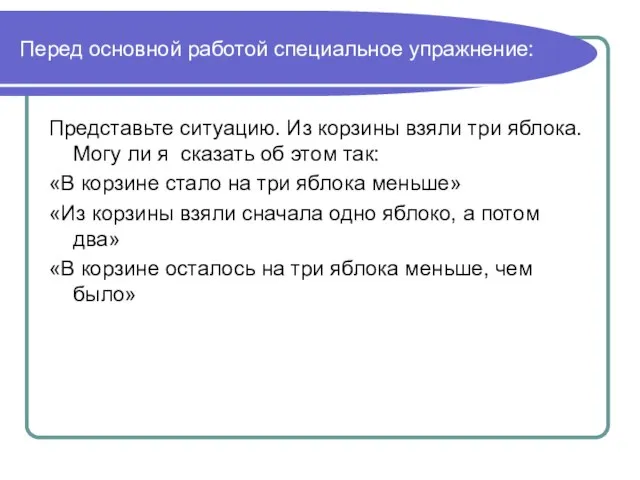 Перед основной работой специальное упражнение: Представьте ситуацию. Из корзины взяли три яблока.