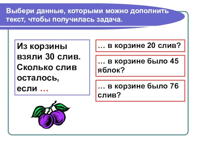 Выбери данные, которыми можно дополнить текст, чтобы получилась задача. Из корзины взяли