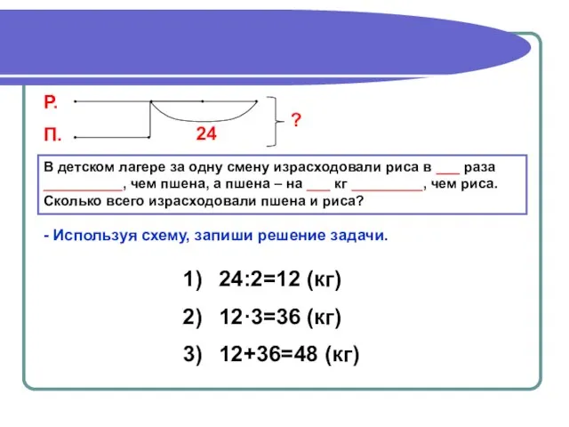 В детском лагере за одну смену израсходовали риса в ___ раза __________,