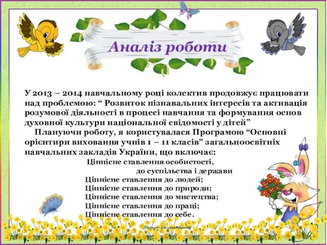 Аналіз роботи У 2013 – 2014 навчальному році колектив продовжує працювати над