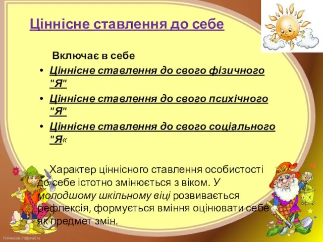 Ціннісне ставлення до себе Включає в себе Ціннісне ставлення до свого фізичного