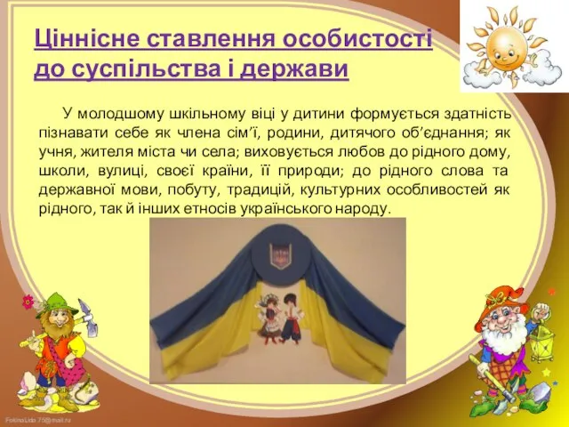 Ціннісне ставлення особистості до суспільства і держави У молодшому шкільному віці у