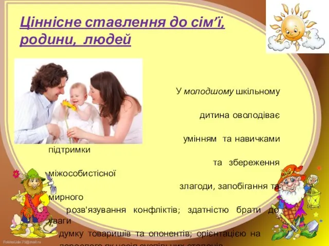 Ціннісне ставлення до сім’ї, родини, людей У молодшому шкільному віці дитина оволодіває