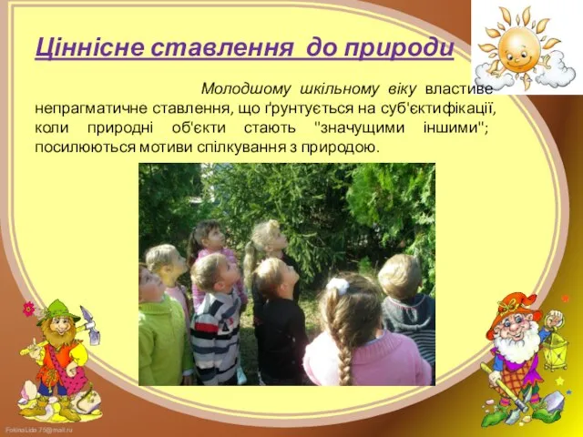 Ціннісне ставлення до природи Молодшому шкільному віку властиве непрагматичне ставлення, що ґрунтується