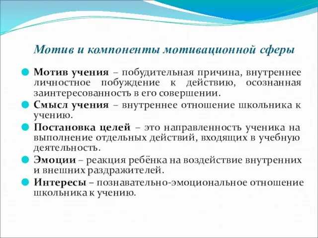 Мотив и компоненты мотивационной сферы Мотив учения – побудительная причина, внутреннее личностное