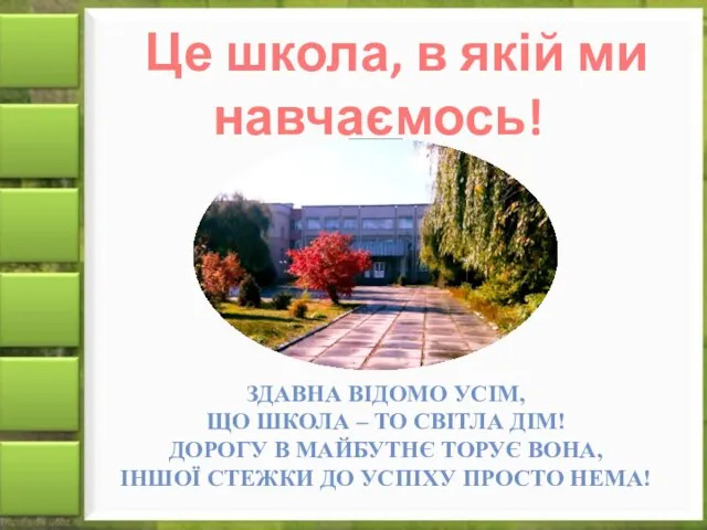 Це школа, в якій ми навчаємось! Здавна відомо усім, Що школа –