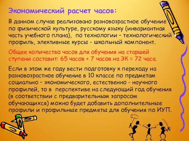 Экономический расчет часов: В данном случае реализовано разновозрастное обучение по физической культуре,