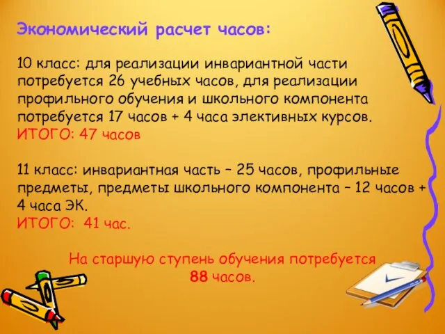 Экономический расчет часов: 10 класс: для реализации инвариантной части потребуется 26 учебных