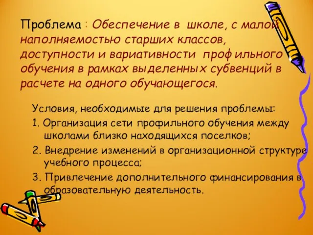 Проблема : Обеспечение в школе, с малой наполняемостью старших классов, доступности и