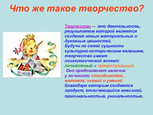 Что же такое творчество? Творчество — это деятельность, результатом которой является создание