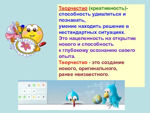 Творчество (креативность)- способность удивляться и познавать, умение находить решение в нестандартных ситуациях.