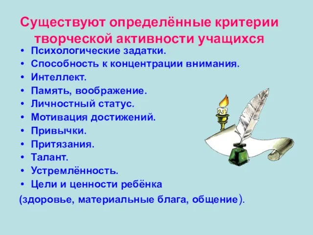 Существуют определённые критерии творческой активности учащихся Психологические задатки. Способность к концентрации внимания.