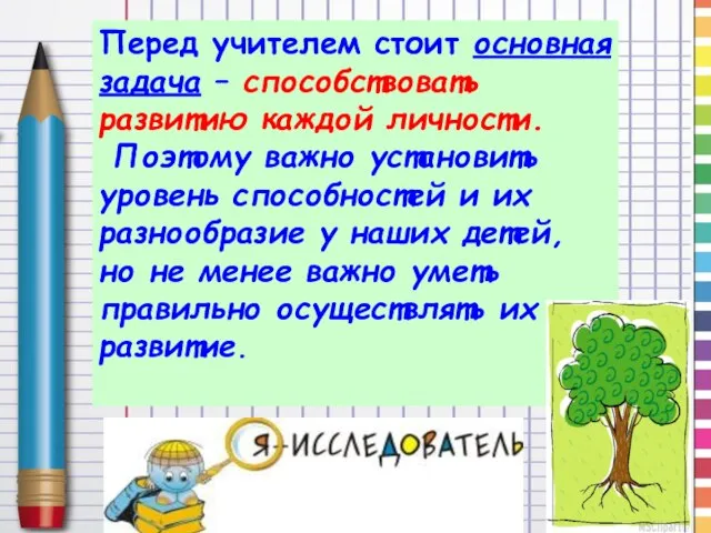 Перед учителем стоит основная задача – способствовать развитию каждой личности. Поэтому важно