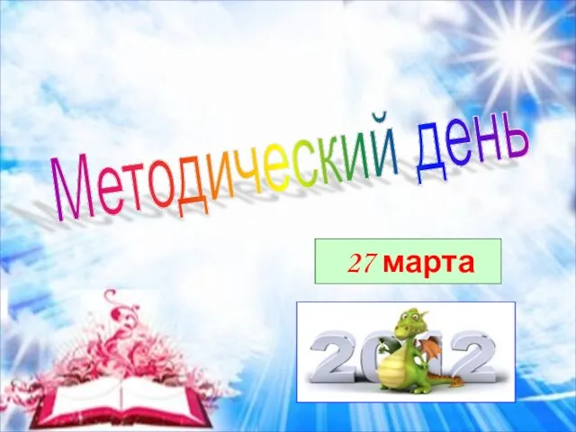 Методический день 27 марта