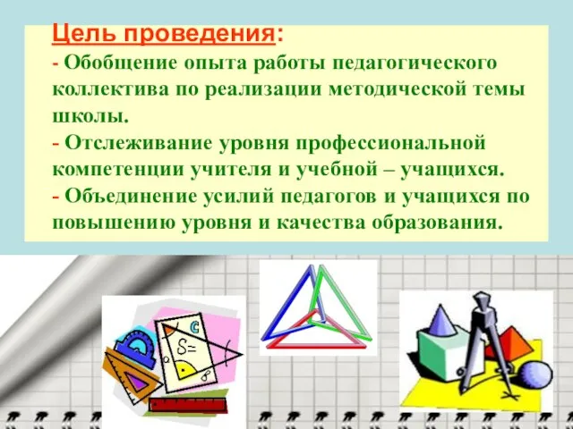 Цель проведения: - Обобщение опыта работы педагогического коллектива по реализации методической темы