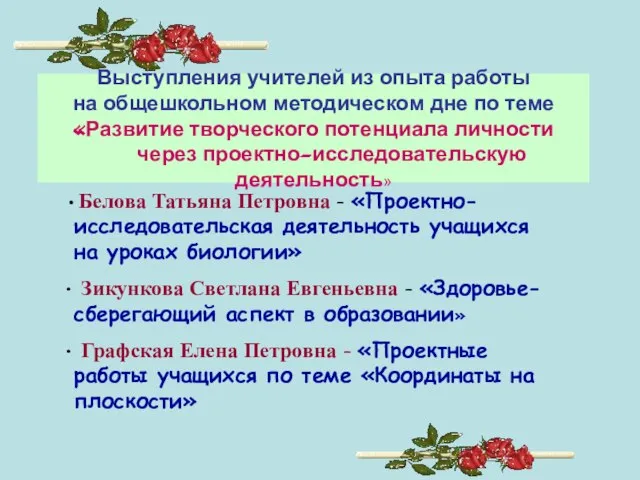 Выступления учителей из опыта работы на общешкольном методическом дне по теме «Развитие