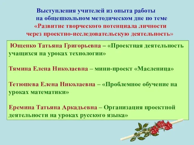 Ющенко Татьяна Григорьевна – «Проектная деятельность учащихся на уроках технологии» Тямина Елена