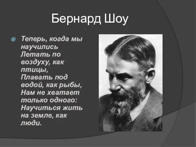 Бернард Шоу Теперь, когда мы научились Летать по воздуху, как птицы, Плавать