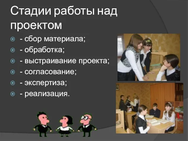 Стадии работы над проектом - сбор материала; - обработка; - выстраивание проекта;