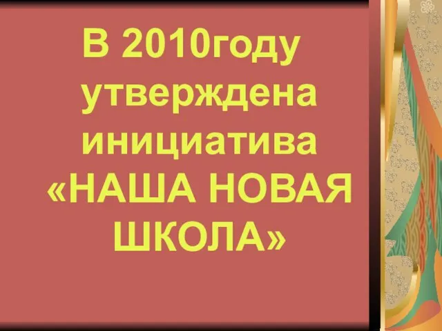 В 2010году утверждена инициатива «НАША НОВАЯ ШКОЛА»