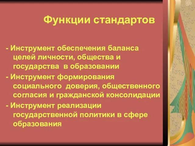 Функции стандартов - Инструмент обеспечения баланса целей личности, общества и государства в