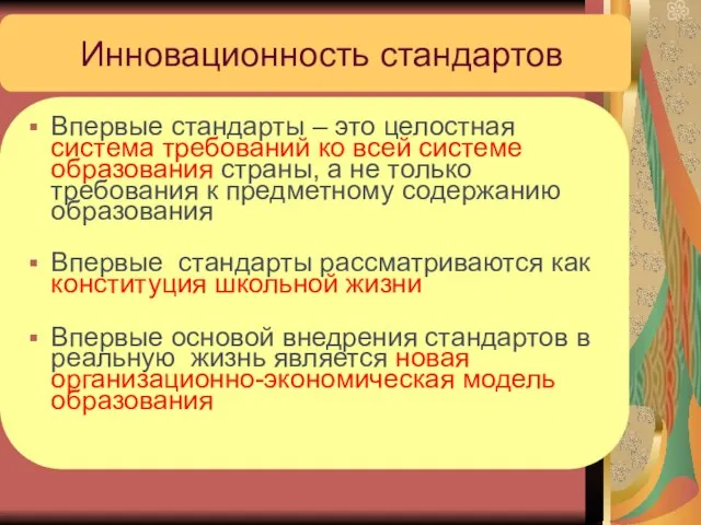 Инновационность стандартов Впервые стандарты – это целостная система требований ко всей системе