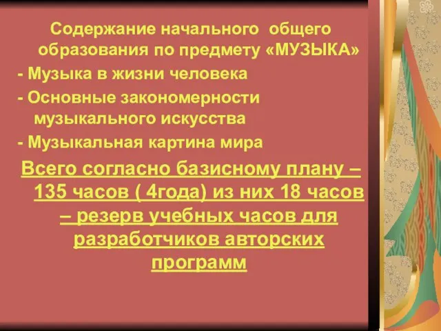 Содержание начального общего образования по предмету «МУЗЫКА» - Музыка в жизни человека