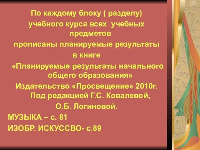 По каждому блоку ( разделу) учебного курса всех учебных предметов прописаны планируемые