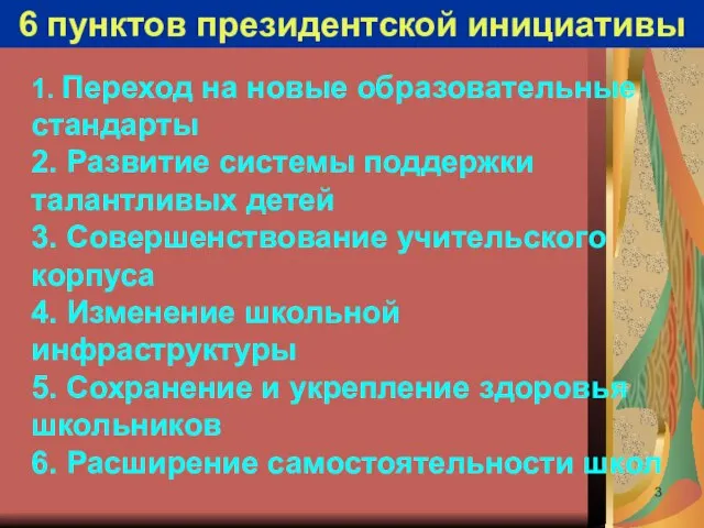 6 пунктов президентской инициативы 1. Переход на новые образовательные стандарты 2. Развитие