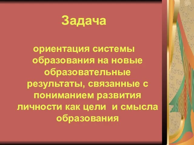 Задача ориентация системы образования на новые образовательные результаты, связанные с пониманием развития