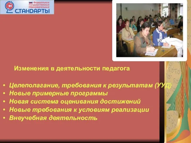 Изменения в деятельности педагога Целеполагание, требования к результатам (УУД) Новые примерные программы